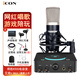 艾肯（ICON）U Solo live聲卡直播設(shè)備麥克風(fēng)k歌喊麥直播電腦外置聲卡【一對一精調(diào)】 聲卡+得勝K500電容麥【贈送3個精調(diào)效果】