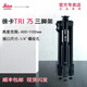 徠卡（Leica） 激光測距儀高精度紅外線萊卡腳架TRI75DST360適配器便攜X3X4云臺 TRI75三角架，通用1/4螺紋口