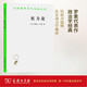 權(quán)力論/漢譯世界學(xué)術(shù)名著叢書(shū)