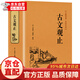 【官方正版】古文觀止 原著 文白對照 初中高中生課外閱讀國學(xué)書籍 單冊 古文觀止（精裝硬殼全注全譯版）