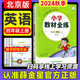 【北京版】2025秋小學(xué)教材全練四年級上冊下冊北京版數學(xué)英語(yǔ)人教版語(yǔ)文課本同步練習冊教材全解配套練習薛金星 四上英語(yǔ) 北京版