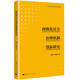 網(wǎng)格化社會(huì)治理機(jī)制創(chuàng)新研究