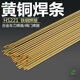 黃銅焊條低溫錫HS221銅焊條黃銅焊條焊絲 車(chē)刀 鉆頭 閥門(mén)密封焊條 黃銅焊條3.0mm*1000mm/10根