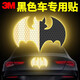 3M車(chē)貼黑色卡通反光貼條汽車(chē)裝飾隱形夜間警示電動(dòng)車(chē)身劃痕遮擋貼 【蝙蝠貼】7cmX10cm