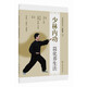 中國傳統功法新賦能叢書(shū)：少林內功簡(jiǎn)化養生法