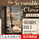 汗青堂叢書138 帝國(guó)的切口 近代中國(guó)口岸的沖突與交流，1832—1914  鴉片戰(zhàn)爭(zhēng)南京條約洋務(wù)運(yùn)動(dòng) 透過在華洋人視角看歷史 世界史中國(guó)近代史書籍 后浪正版現(xiàn)貨