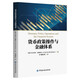 貨幣政策操作與金融體系 Monetary Policy Operations and the F