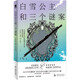 白雪公主和三個謎案：首屆新星國際推理文學(xué)獎獲獎短篇集 小說《白雪公主和三個謎案》《一把雨傘的夢》《歸屬感》多彩的世界，變幻的風(fēng)格，唯真相至上，推理的創(chuàng)作，沒有邊界。午夜文庫 原創(chuàng)推理