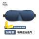 JOYTOUR3D眼罩不壓眼輕薄舒適睡眠遮光眼罩休息助眠護(hù)眼眼罩藏青色帶耳塞