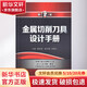 正版 金屬切削刀具設計手冊 第2版 袁哲俊 劉獻禮 幾何參數 工作參考系 表面涂層 工具鋼 硬質(zhì)合金 孔加工 銑刀 拉刀