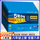 53試卷八年級】2025新版五年中考三年模擬八年級上冊下冊初中同步53試卷全套人教版初二五三八8年級下冊語文數(shù)學(xué)英語物理生物政治歷史地理同步練習(xí)冊曲一線 上冊全套八本【95%家長選擇】特惠推薦