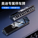 嘉柏蘭挪車(chē)電話(huà)牌臨時(shí)停車(chē)牌電話(huà)號碼牌夜光—鍵防偷窺專(zhuān)車(chē)專(zhuān)用汽車(chē)擺件 奧迪-合金防曬防窺升級款