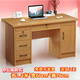 包安裝環(huán)保實(shí)木辦公桌書(shū)桌臺式電腦桌家用臥室小寫(xiě)字臺帶抽屜帶鎖 【包安裝】柚木色辦公桌長(cháng)1.2米