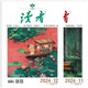 讀者雜志6月刊（2024年11/12期，總第808/809期）套裝共2冊
