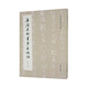 唐顏真卿書(shū)爭座位帖 四種合輯