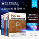 官方正版包郵 工控技術(shù)精品叢書套裝 跟李老師學(xué)PLC 三菱FX3U PLC應(yīng)用基礎(chǔ)與編程入門