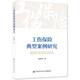 工傷保險典型案例研究