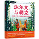 達(dá)爾文與胡克：給孩子的《物種起源》誕生記  英國(guó)皇家植物園重磅策劃達(dá)爾文傳記繪本，點(diǎn)亮孩子的科學(xué)夢(mèng)想