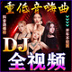 儲俠車載u盤全視頻DJ舞曲抖音勁爆流行重低音dj高清畫面帶圖像MP4優(yōu)盤 DJ1200首+400視頻