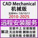 Autocad Mechanical機(jī)械版2025/2024/2023/2022/20軟件安裝可遠(yuǎn)程 機(jī)械cad2024