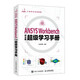 ANSYS Workbench中文版超級學(xué)習手冊（異步圖書(shū)出品）