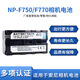 工廠現(xiàn)貨 NPF770電池 適用于索尼攝像機全解碼兼容F750 F730 4800mAH