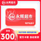 【官方卡密-謹(jǐn)防刷單詐騙】永輝超市300元永輝超市電子卡 禮品卡 永輝超市購(gòu)物卡 讓你來(lái)拍都是騙子
