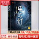 【套裝贈(zèng)手提禮盒+藏書(shū)票*8】鬼吹燈全套無(wú)刪減正版典藏禮盒版全集 天下霸唱盜墓小說(shuō)開(kāi)山之作 怒晴湘西+精絕古城+云南蟲(chóng)谷+昆侖神宮+巫峽棺山+龍嶺迷宮+黃皮子墳+南海歸墟 鬼吹燈2龍嶺迷窟
