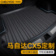車(chē)麗友 適用于2024款馬自達(dá)CX5后備箱墊tpe汽車(chē)13-23款尾箱墊環(huán)保防水 TPE尾箱墊 單片
