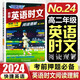 【新華正版 包郵】高中快捷英語(yǔ)ssp時(shí)文閱讀理解28期29期27期2025版傳統閱讀與文化3期高中高一高二高三高考閱讀理解與完形填空任務(wù)型英語(yǔ)閱讀專(zhuān)項訓練 【高二】英語(yǔ)時(shí)文閱讀 29期