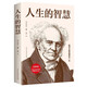人生的智慧 叔本華如何才能幸福度過一生哲學(xué)智慧美學(xué) 韋啟昌推薦經(jīng)典意志主義西方哲學(xué) 人生的智慧