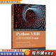 【用過(guò)的書(shū) 少量筆跡】 Python大數據分析與挖掘實(shí)戰  黃恒秋等 人民郵電出版社