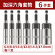 美拉電動(dòng)批頭電鉆內(nèi)六角風(fēng)批套筒加長加深氣動(dòng)螺絲套筒頭六角螺母扳手 6/8/10/12/14/17【共6支】