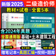 二級造價師2025教材二造土建安裝真題模擬試卷習題集題庫建設工程造價管理基礎知識計量計價實務江蘇廣東四川浙江安徽河南浙江山東云南省 25版全國通用【基礎+土木】專用教材+試卷