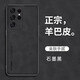 利際【親膚防滑】三星s24ultra手機殼新款羊巴皮s24+硅膠全包邊防摔保護套s24超薄輕奢商務(wù)防指紋外殼 【石墨黑】輕奢羊巴皮 親膚手感 三星 S24 Ultra