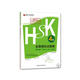 HSK全真模擬試題集 4級（外研社.HSK課堂系列 附MP3光盤1張）