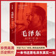 毛澤東真情實錄（共和國領袖真情實錄系列 黨史研究專家于俊道主編 內(nèi)含珍貴高清歷史照片 黨政讀物書籍選集偉人物傳記公務）