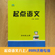 2025濟南專(zhuān)版起點(diǎn)語(yǔ)文八年級上基礎知識名著(zhù)閱讀古詩(shī)文言文新題型 [濟南]起點(diǎn)語(yǔ)文八上 八年級上