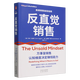 【新華書(shū)店正版】 反直覺(jué)銷(xiāo)售 科林·戈金斯,加勒特·布朗 商務(wù)實(shí)務(wù)