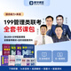 考研網(wǎng)課 199管理類(lèi)聯(lián)考綜合能力 英語(yǔ)二 MBA MEM MPA MPAcc 在職研究生考試用書(shū) 199管理類(lèi)+英語(yǔ)二+單詞書(shū)（教材+課+真題）