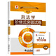 自考教材 0245 00245刑法學 張明楷 附考試大綱 2014年版北京大學出版社自學考試一考通題庫同步輔導自考通考綱解讀自考通試卷全真模擬試卷歷年真題考點串講法律本科 【華職試卷】階梯式突破試卷
