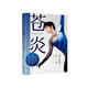 蒼炎  世界花樣滑冰王者羽生結(jié)弦個人自傳，書寫夢想與努力、超越自我的精神世界，大開本全彩印刷，冰迷必藏珍品