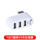 航圣 源欣USB分線器 筆記本旋轉(zhuǎn)USB擴(kuò)展接口集線器電腦高速usb HUB USB2.0分線器 白色