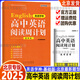 【京品好書(shū)】【京營(yíng)好書(shū)】2025北京專(zhuān)版英語(yǔ)學(xué)神高中英語(yǔ)閱讀周計劃基礎版北京