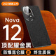 酷博圖【鏡頭全包】華為nova12手機殼nova12 pro保護套nova12 ultra輕奢高端活力版真素皮高端商務(wù)防摔 【曜金黑】印花-甄選素皮 華為nova12 Ultra