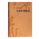 從創(chuàng)作到臨摹(修訂本)(沃興華書法論著集)