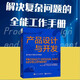 產(chǎn)品設計與開(kāi)發(fā)：解決復雜問(wèn)題的實(shí)用指南