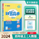 2024秋 小學(xué)數(shù)學(xué)計(jì)算高手 四年級(jí)上冊(cè) 人教版 同步口算速算天天練習(xí)冊(cè)強(qiáng)化訓(xùn)練