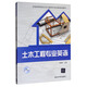 土木工程專業(yè)英語（附電子課件）/全國高等院校土木與建筑專業(yè)創(chuàng)新規(guī)劃教材