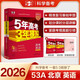 曲一線 2026高考 5年高考3年模擬 英語(yǔ) 北京專(zhuān)用 53A版 高考總復(fù)習(xí) 五三
